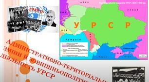 Адміністративно-територіальні зміни й зовнішньополітична діяльність УРСР. Історія 11 клас