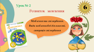 Презентація "  Урок № 2. Мовлення та спілкування. Види  мовленнєвої діяльності"  НУШ. 6 клас" (Заболотний О. В., Заболотний В. В)