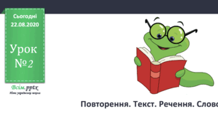 Урок №2  Повторення.Текст. Речення. Слово. ( Підручник та зошит )