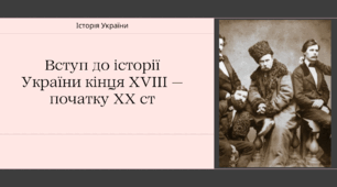 Презентація. Вступ до історії України кінця XVIII  — початку XX  ст. для 9 класу (за підручником Гісем О.В.)