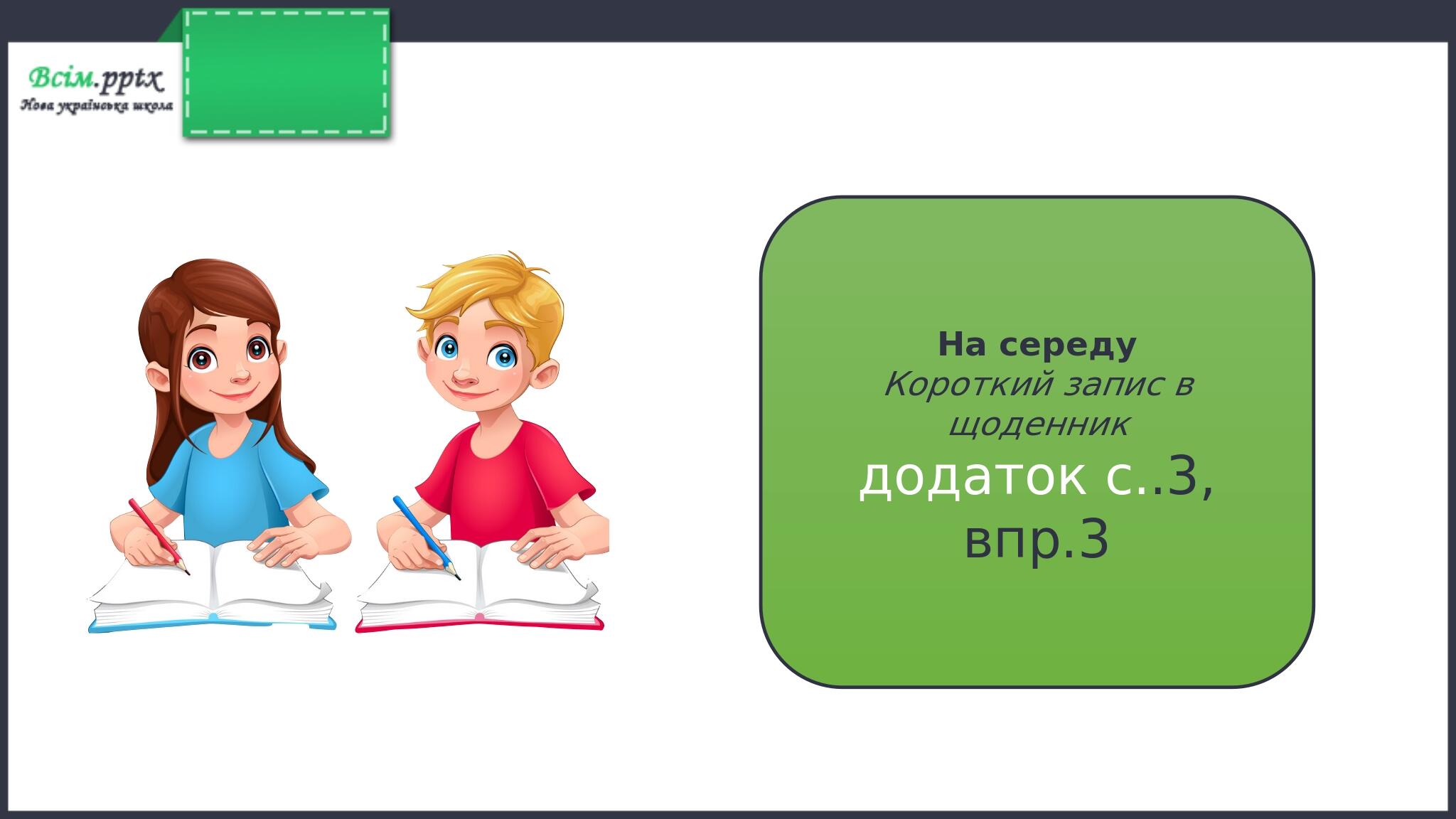 Урок №3 Повторення.Текст.Речення.Слово. ( підручник та зошит ...