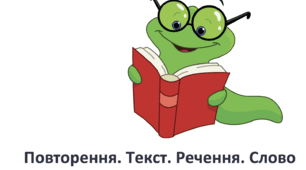 Урок №3 Повторення.Текст.Речення.Слово. ( підручник та зошит ) Большакова 3 клас