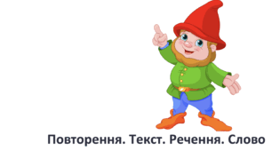 Урок №4 Повторення.Текст.Речення.Слово. ( підручник та зошит ) Большакова 3 клас