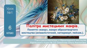 Палітра мистецьких жанрів.  1 урок для 6х класів. НУШ
