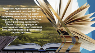 Значення художньої літератури для людини. Оригінали й переклади художніх творів, їхня роль у розвитку особистості. Перекладна література як важливий складник культури й чинник формування української нації