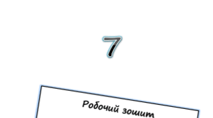 Робочий зошит з біології 7 клас