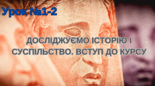 § 1. Досліджуємо історію  і суспільство. Вступ до курсу