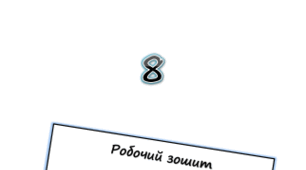 Робочий зошит з біології 8 клас