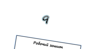 Робочий зошит з біології 9 клас