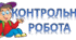 Контрольна робота № 3 «Електричний заряд. Електричне поле.   Електричний струм» (8 клас)
