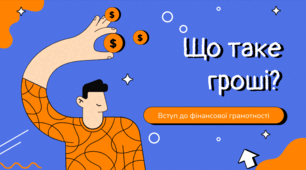 Презентація "Що таке гроші?"