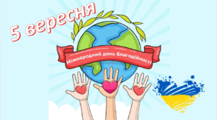 Відео до Міжнародного дня благодійності - 5 вересня