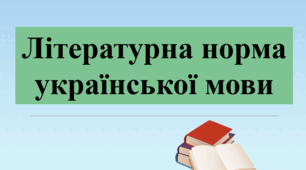 Презентація "Літературна норма української мови", 7 клас