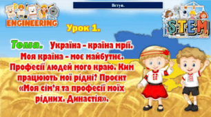 6 клас STEM Урок 1. Тема. Україна – країна мрії. Моя країна – моє майбутнє. Професії людей мого краю. Ким працюють мої рідні? Проєкт «Моя сім’я та професії моїх рідних. Династія».