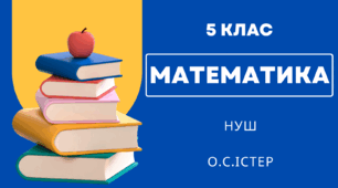 Урок №2. Поняття дробу. Порівняння дробів.