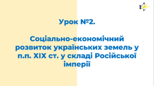 Соціально-економічний розвиток українських земель у п.п. ХІХ ст. у складі Російської імперії
