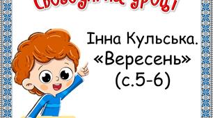 Презентація до уроку літературного читання у 3 класі. Інна Кульська "Вересень"