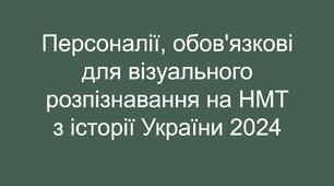 Персоналії, обов'язкові для візуального розпізнавання на НМТ 2023 з історії України. Презентація