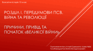 Презентація на тему "Причини, привід та початок «великої війни»"