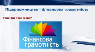 Що таке гроші?
