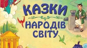 Казки народів світу. 5 клас