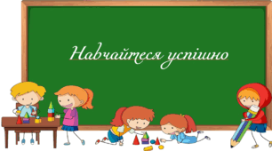 Презентація на тему  " § 3-4 Навчайтеся успішно " 6 клас. Нуш за підручником Поліщук. Здоров'я безпека та добробут.
