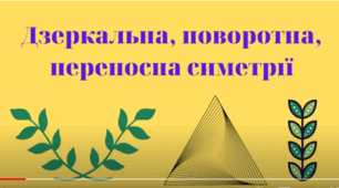 Розробка заняття: «Поняття про дзеркальну, поворотну та  переносну симетрію. Застосування чисел   англійською мовою від  1 ДО 10»