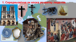 Вступ до історії середніх віків