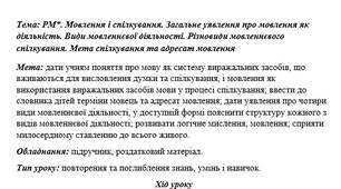 План-конспект на тему:"РМ*. Мовлення і спілкування. Загальне уявлення про мовлення як діяльність. Види мовленнєвої діяльності. Різновиди мовленнєвого спілкування. Мета спілкування та адресат мовлення"