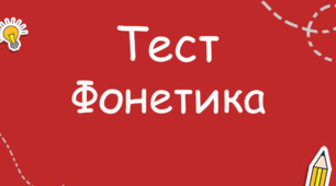 Фонетика. Підготовка до ЗНО