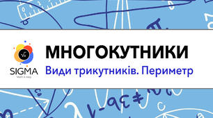 Многокутники. Види трикутників. Периметр.