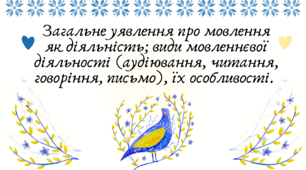 Презентація "Загальне уявлення про мовлення як діяльність; види мовленнєвої діяльності (аудіювання, читання, говоріння, письмо), їх особливості."