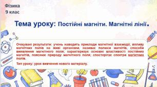 Постійні магніти. Магнітні лінії
