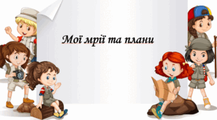 Тема уроку: Мої мрії та плани. Здоров’я, безпека та добробут людини.