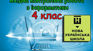 Вхідна діагностична контрольна робота з інформатики 4 клас
