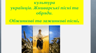 Обрядово-календарна культура українців. Жниварські пісні та обряди. Обжинкові та зажинкові пісні. Нуш 6 кл