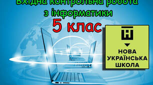 Вхідна діагностична контрольна робота з інформатики 5 клас НУШ