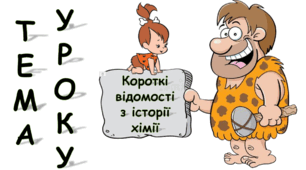 Презентація на тему: "Короткі історичні відомості з історії хімії"