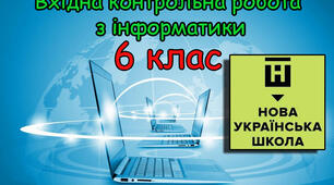 Вхідна діагностична контрольна робота з інформатики 6 клас НУШ