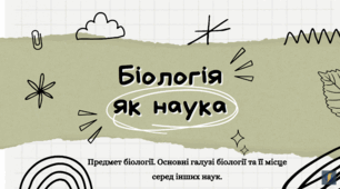 Рівні організації біологічних систем. Основні методи біологічних досліджень