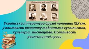 Українська література другої половини ХІХ ст. у контексті розвитку тодішнього суспільства, культури, мистецтва.