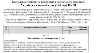 Календарно-тематичне планування навчального матеріалу  Українська мова 6 клас (140 год) НУШ Модельна навчальна програма «Українська мова. 5-6 класи» (авт. Заболотний О. В., Заболотний В. В., Лавринчук В. П.)