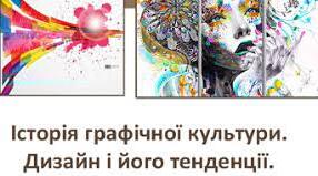 Історія графічної культури. Дизайн і його тенденції.