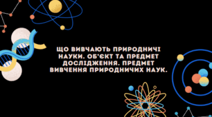 Презентація "Що вивчають природничі науки. Об’єкт та предмет дослідження. Предмет вивчення природничих наук.", пізнаємо природу, 6 клас