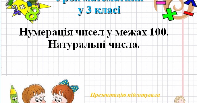 Презентація до уроку математики № 1. Нумерація чисел у межах 100 ...
