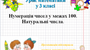 Презентація до уроку математики № 1. Нумерація чисел у межах 100. Натуральні числа
