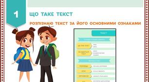 Презентація до уроку української мови 1. Розпізнавання тексту за його основними ознаками.
