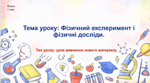 Фізичний експеримент і фізичні досліди