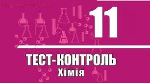 Повторення курсу 10 класу   (вхідний тест-контроль)