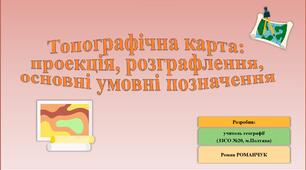 Презентація до уроку географії у 11 (8) класі на тему «Топографічна карта: проекція, розграфлення, основні умовні позначення».